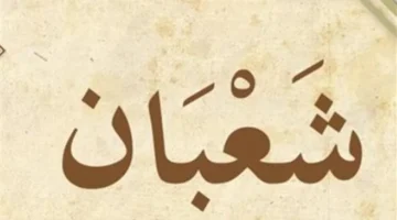 تاريخ اليوم.. كم يوافق التاريخ الهجري والميلادي في تقويم شهر شعبان؟